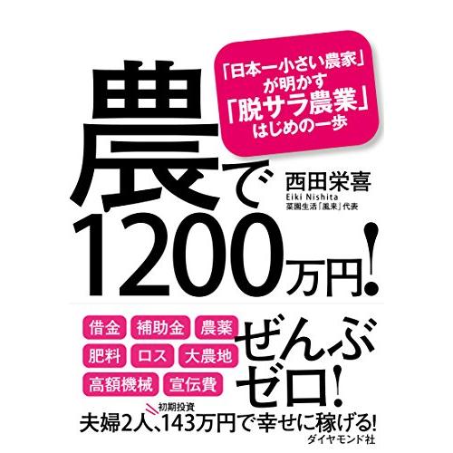 農で1200万円 ――「日本一小さい農家」が明かす「脱サラ農業」はじめの一歩