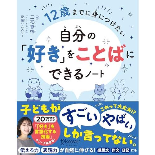 12歳までに身につけたい 自分の「好き」をことばにできるノート
