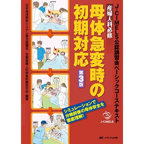 産婦人科必修 母体急変時の初期対応 第3版: J-CIMELS公認講習会ベーシックコーステキスト