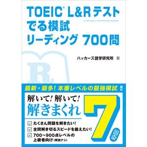 TOEIC L&Rテスト でる模試 リーディング700問｜white-wings2