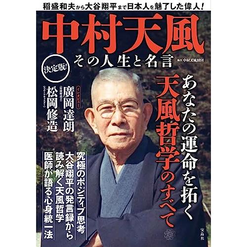 中村天風　その人生と名言