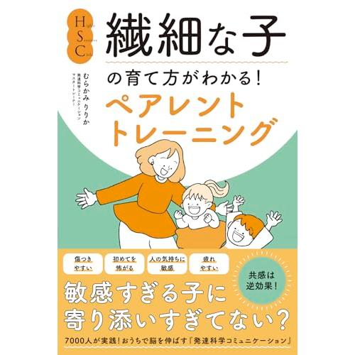 HSC・繊細な子の育て方がわかる!ペアレントトレーニング