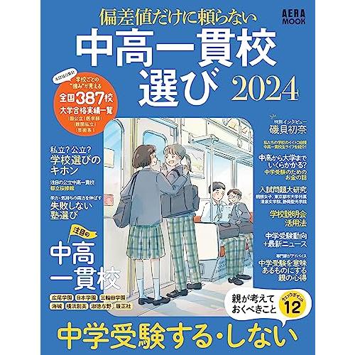 偏差値だけに頼らない 中高一貫校選び 2024 (AERAムック)