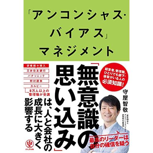 「アンコンシャス・バイアス」マネジメント 最高のリーダーは自分を信じない