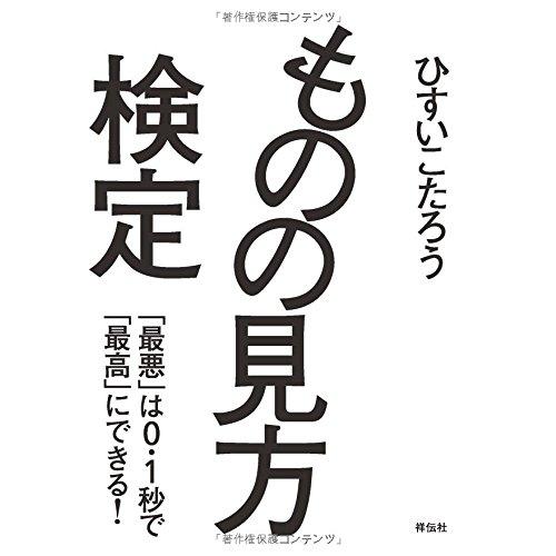 ものの見方検定――「最悪」は0.1秒で「最高」にできる!