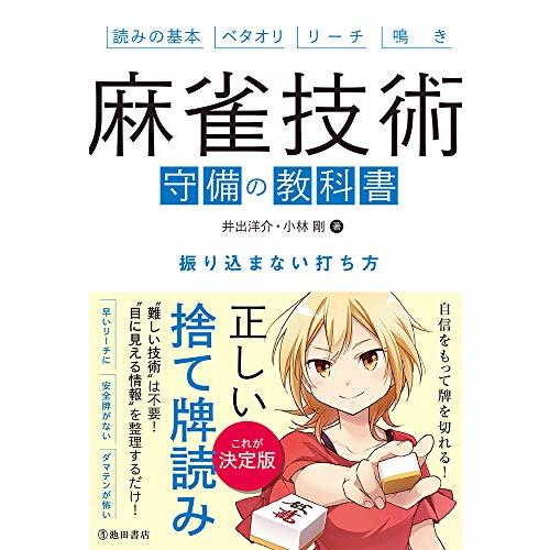 麻雀技術 守備の教科書 振り込まない打ち方