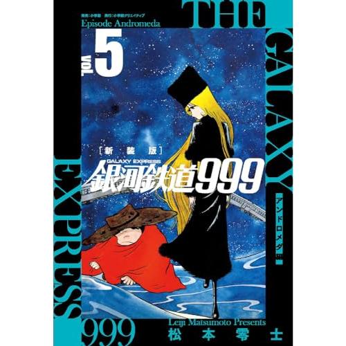 新装版 銀河鉄道999 -アンドロメダ編- (5)