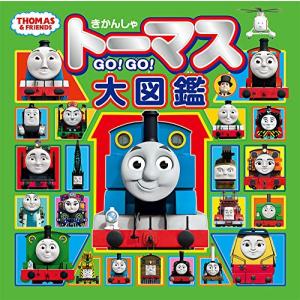 きかんしゃトーマス GO!GO!大図鑑の商品画像