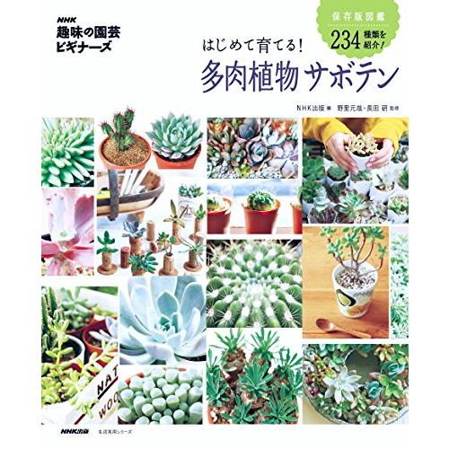 NHK「趣味の園芸ビギナーズ」 はじめて育てる 多肉植物 サボテン (生活実用シリーズ)