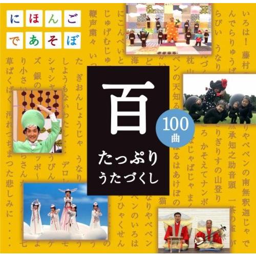 NHKにほんごであそぼCD「百」~たっぷりうたづくし~