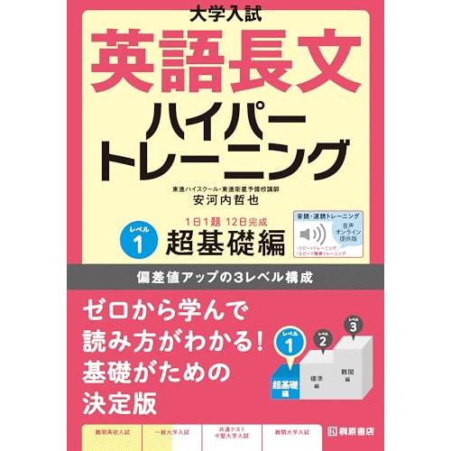 大学入試 英語長文ハイパートレーニングレベル1 超基礎編 音声オンライン提供版
