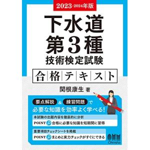 2023-2024年版 下水道第3種技術検定試験 合格テキスト｜white-wings2