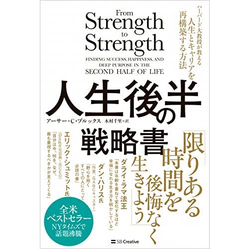 人生後半の戦略書 ハーバード大教授が教える人生とキャリアを再構築する方法