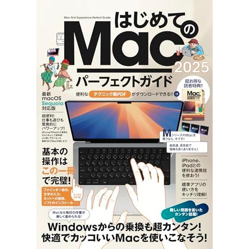 はじめてのMac パーフェクトガイド!2025（macOS Sequoia対応・最新版！）