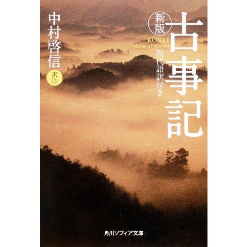 新版 古事記 現代語訳付き (角川ソフィア文庫)