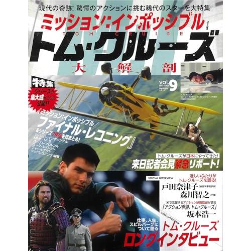 Vol.9 ミッション：インポッシブル＆トム・クルーズ大解剖 (サンエイムック)