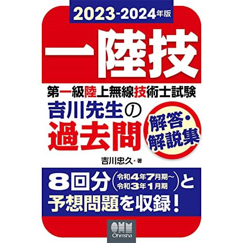 2023-2024年版 第一級陸上無線技術士試験 吉川先生の過去問解答・解説集