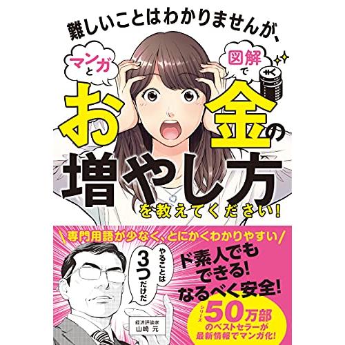 難しいことはわかりませんが、マンガと図解でお金の増やし方を教えてください