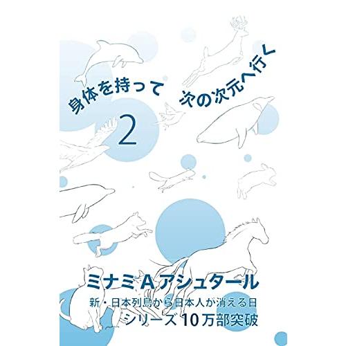 身体を持って次の次元へ行く2