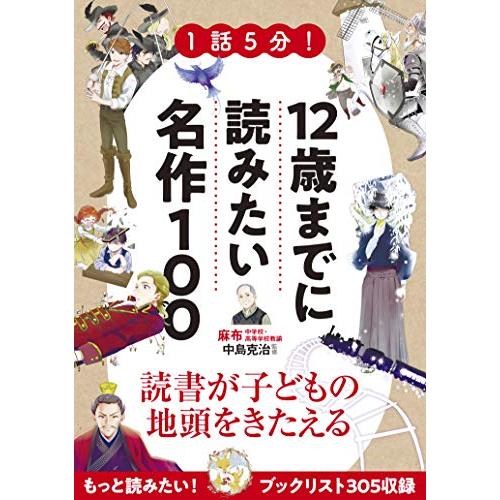 1話5分 12歳までに読みたい名作100