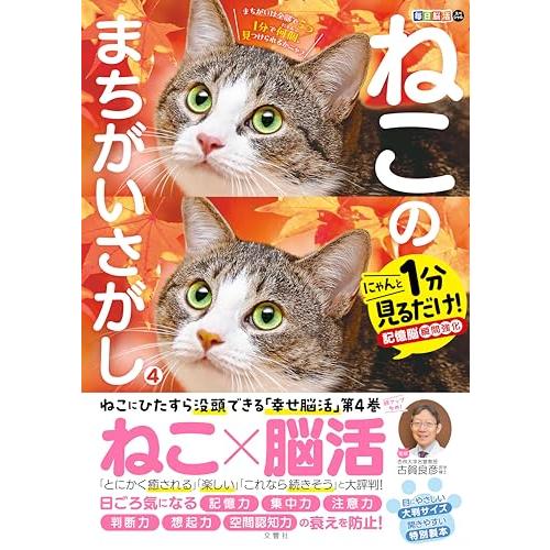 毎日脳活スペシャル　ねこのまちがいさがし４　にゃんと１分見るだけ！記憶脳瞬間強化