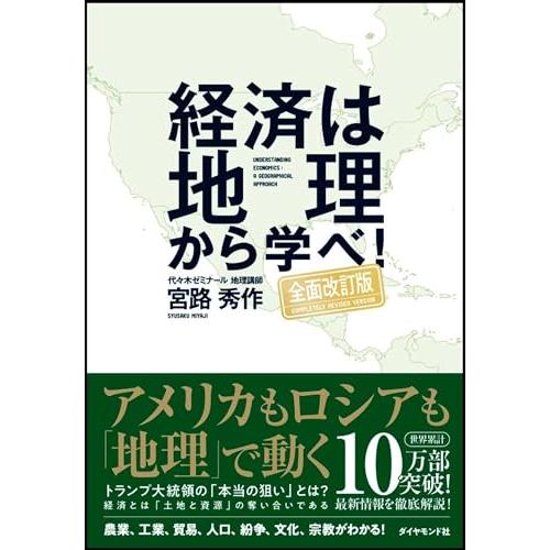 経済は地理から学べ!【全面改訂版】