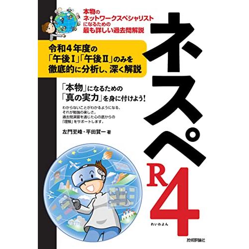 ネスペR4 −本物のネットワークスペシャリストになるための最も詳しい過去問解説 (情報処理技術者試験...