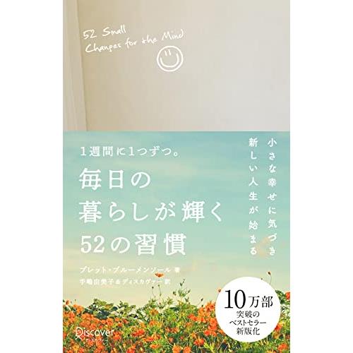 毎日の暮らしが輝く 52の習慣 [新版] DISCOVER Petite Serie 03 (DIS...