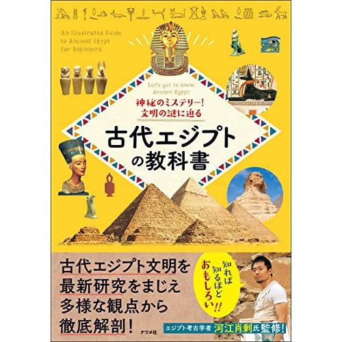 神秘のミステリー! 文明の謎に迫る 古代エジプトの教科書