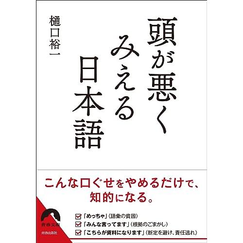 頭が悪くみえる日本語 (青春文庫 ひ 20)