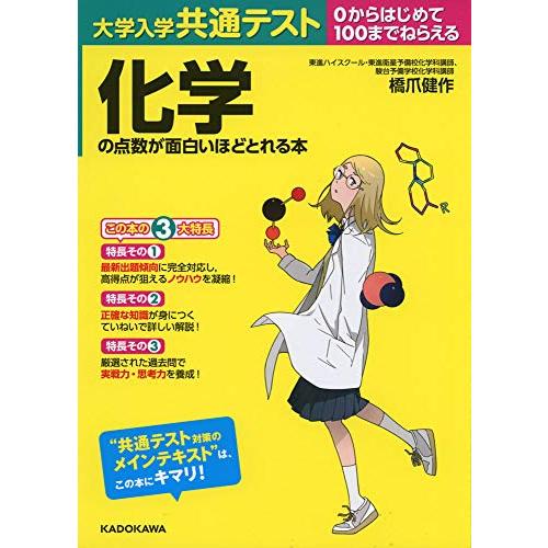 大学入学共通テスト 化学の点数が面白いほどとれる本