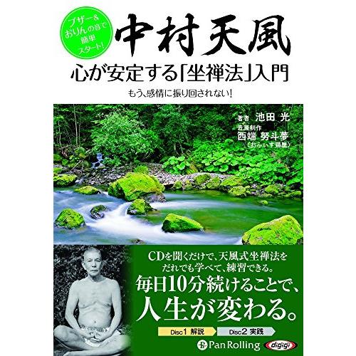 中村天風 心が安定する「坐禅法」入門 (&lt;CD&gt;)