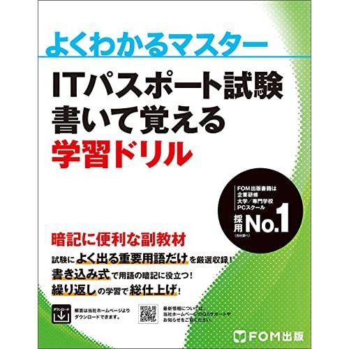 ITパスポート試験 書いて覚える学習ドリル (よくわかるマスター)