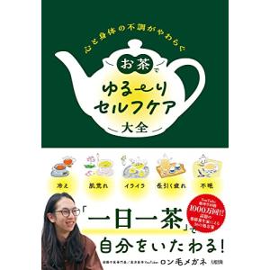 心と身体の不調がやわらぐ お茶でゆる~りセルフケア大全