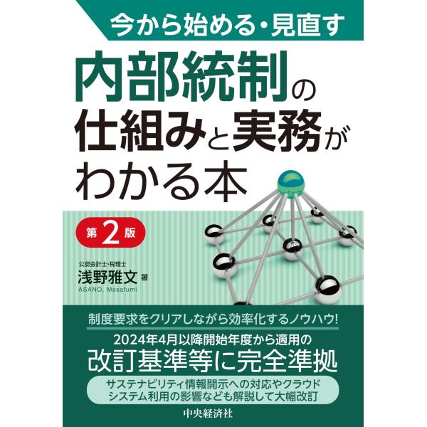 今から始める・見直す 内部統制の仕組みと実務がわかる本〈第2版〉