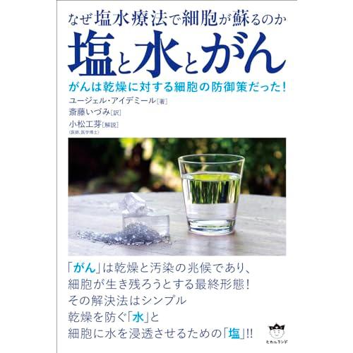 塩と水とがん なぜ塩水療法で細胞が蘇るのか