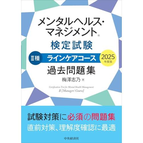 メンタルヘルス・マネジメント?検定試験 II種ラインケアコース 過去問題集〈2025年度版〉