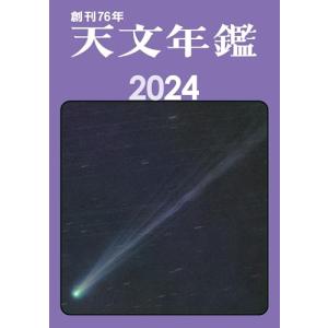 天文年鑑 2024年版｜white-wings2