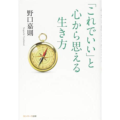 「これでいい」と心から思える生き方