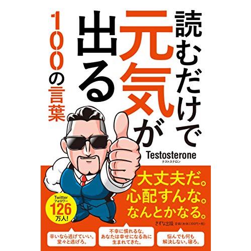 読むだけで元気が出る100の言葉