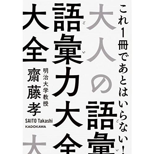 大人の語彙力大全 (中経の文庫)