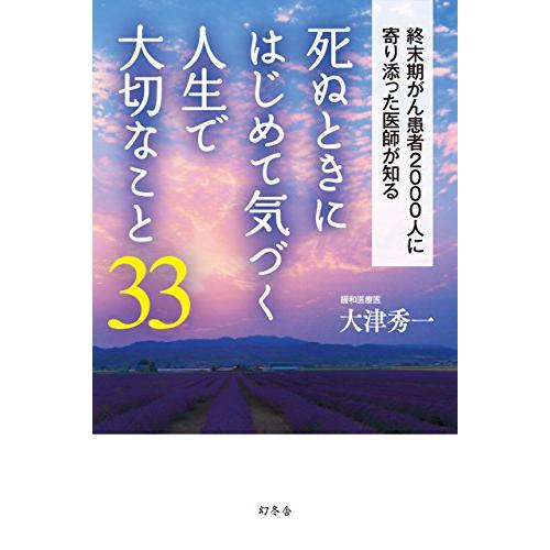死ぬときにはじめて気づく人生で大切なこと33