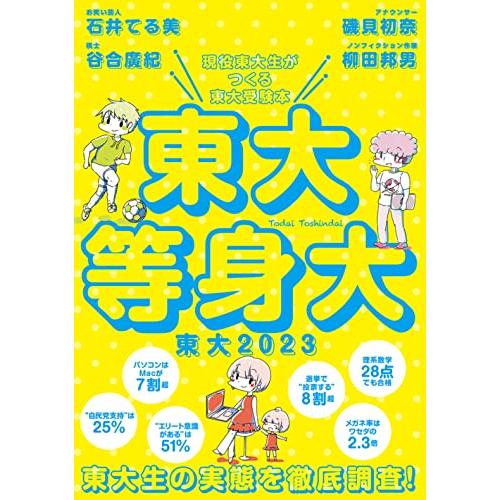 東大2023　東大等身大 (現役東大生がつくる東大受験本)