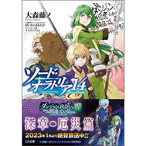 ダンジョンに出会いを求めるのは間違っているだろうか外伝 ソード・オラトリア14　小冊子付き特装版 (...