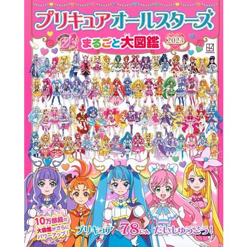 プリキュアオールスターズ まるごと大図鑑 2023 (講談社MOOK)