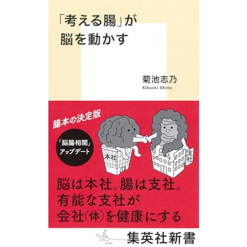 「考える腸」が脳を動かす (集英社新書)