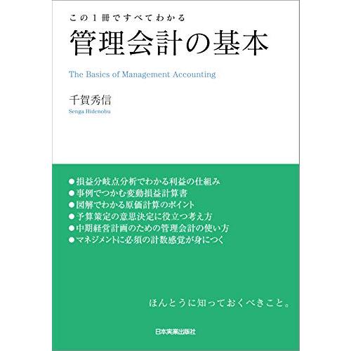 管理会計の基本 (この1冊ですべてわかる)