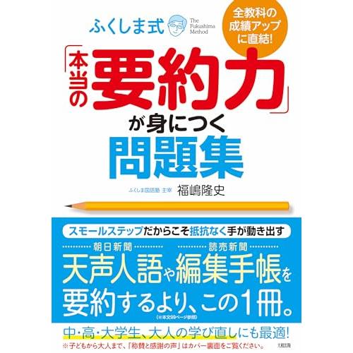 全教科の成績アップに直結! ふくしま式「本当の要約力」が身につく問題集