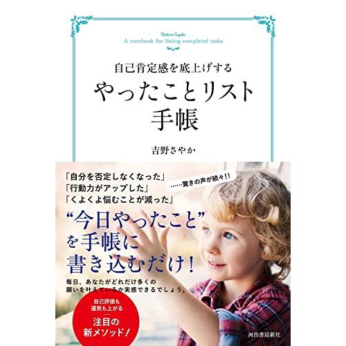 自己肯定感を底上げする やったことリスト手帳