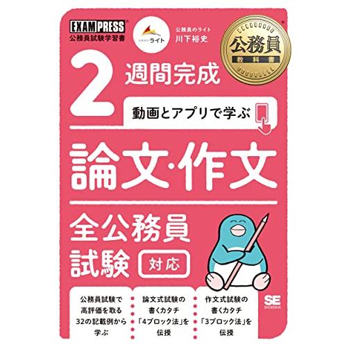 公務員教科書 2週間完成 動画とアプリで学ぶ 論文・作文 全公務員試験対応